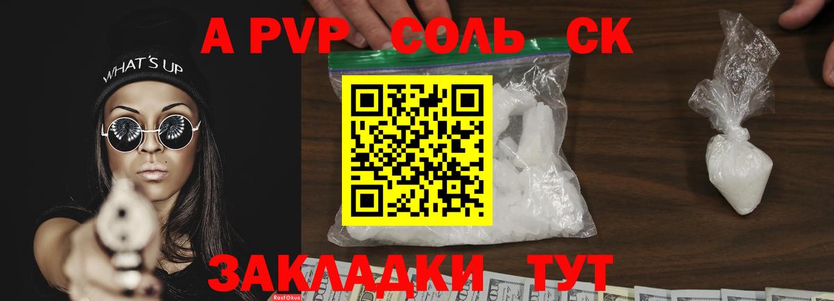 А ПВП кристаллы  Альфа ПВП Соль  Котлас  А ПВП крисы CK  Вход с VPN 