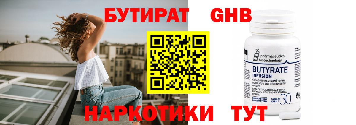 Бутират 99% Котлас