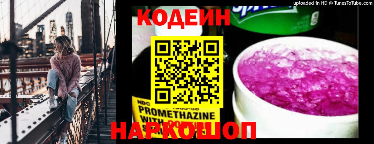 Котлас  Кодеиновый сироп Lean Purple Drank  Вход с VPN  Кодеин Purple Drank 